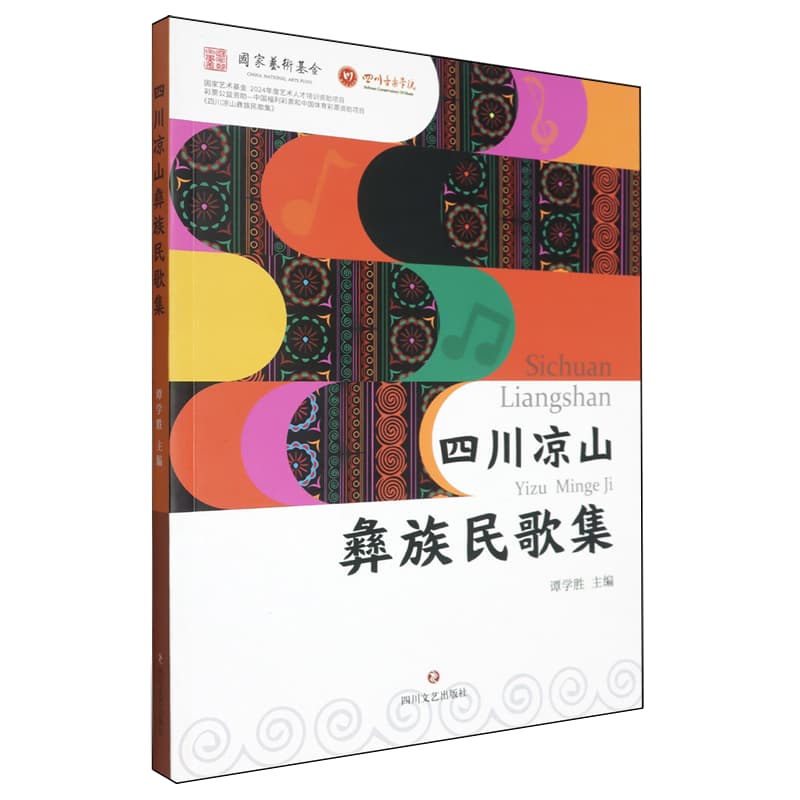 四川凉山彝族民歌集