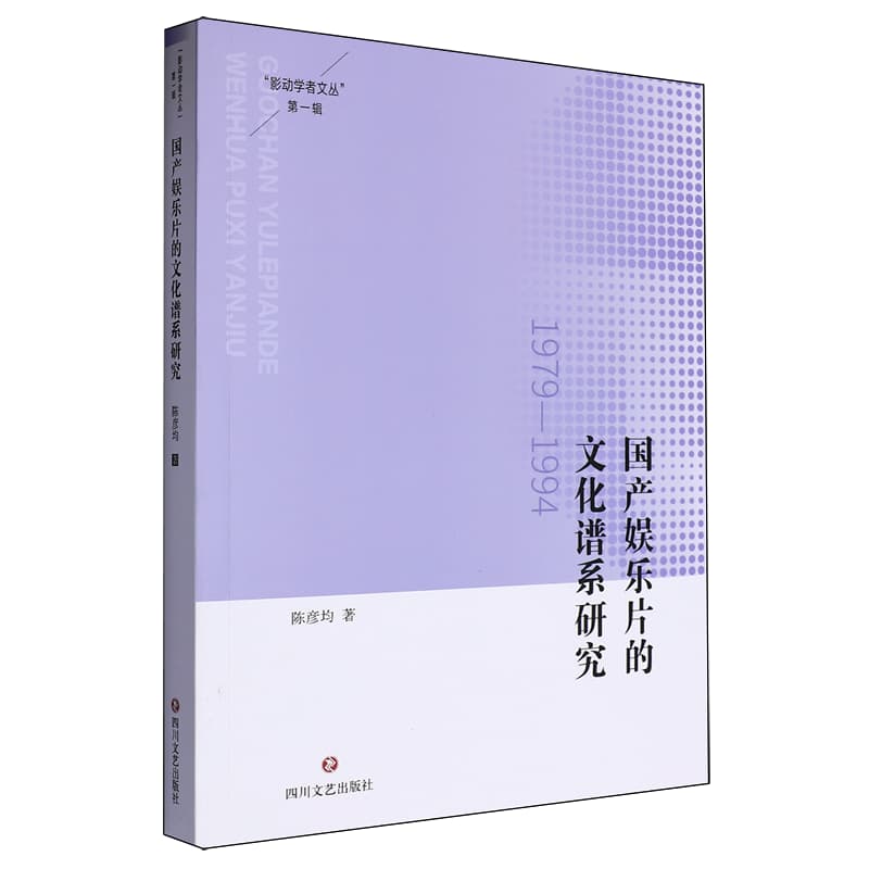 国产娱乐片的文化谱系研究——1979-1994