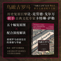 鸟瞰古罗马：帝王之家与权力之影