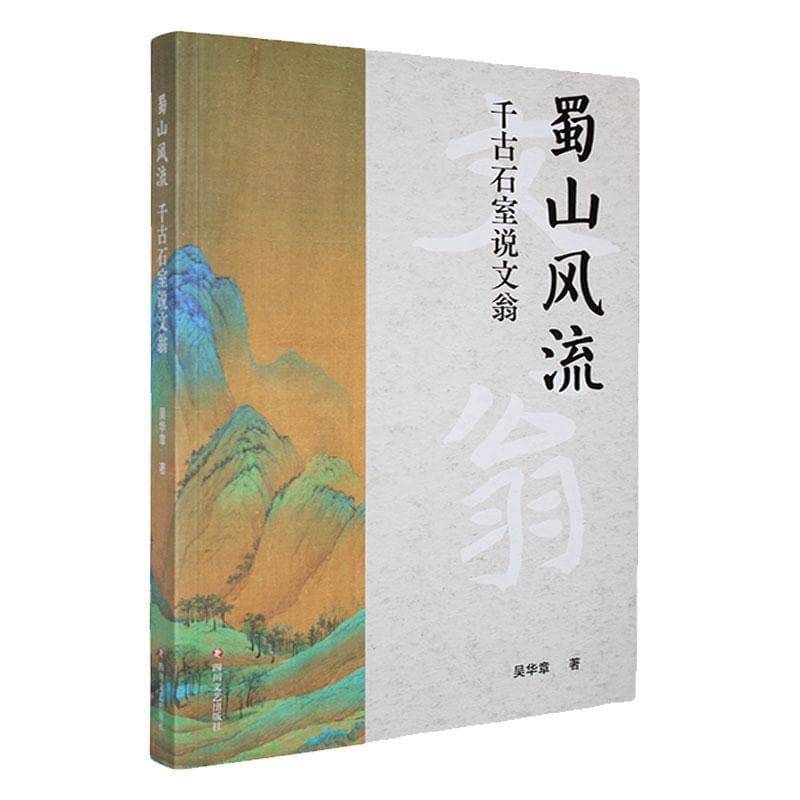 蜀山风流——千古石室说文翁: