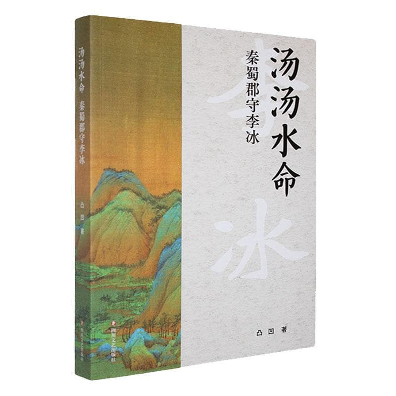 汤汤水命——秦蜀郡守李冰: