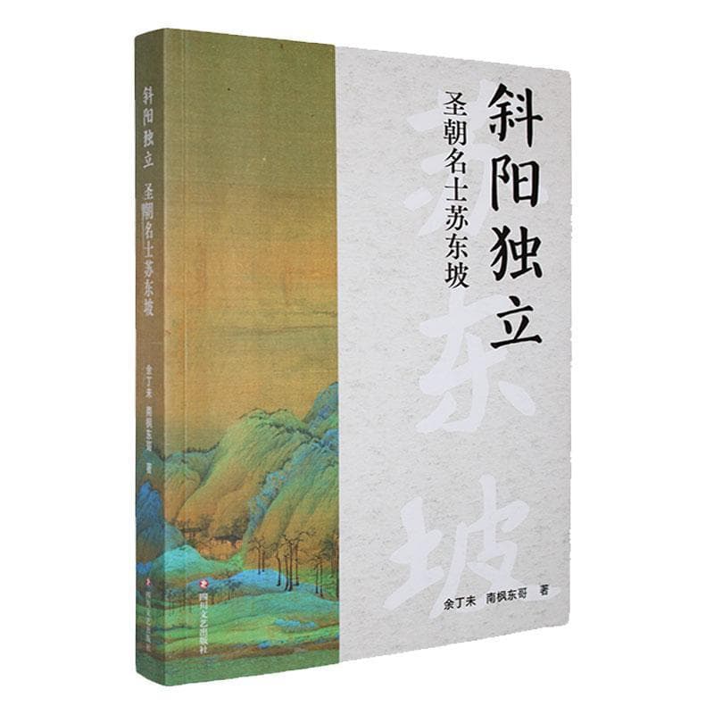斜阳独立——圣朝名士苏东坡: