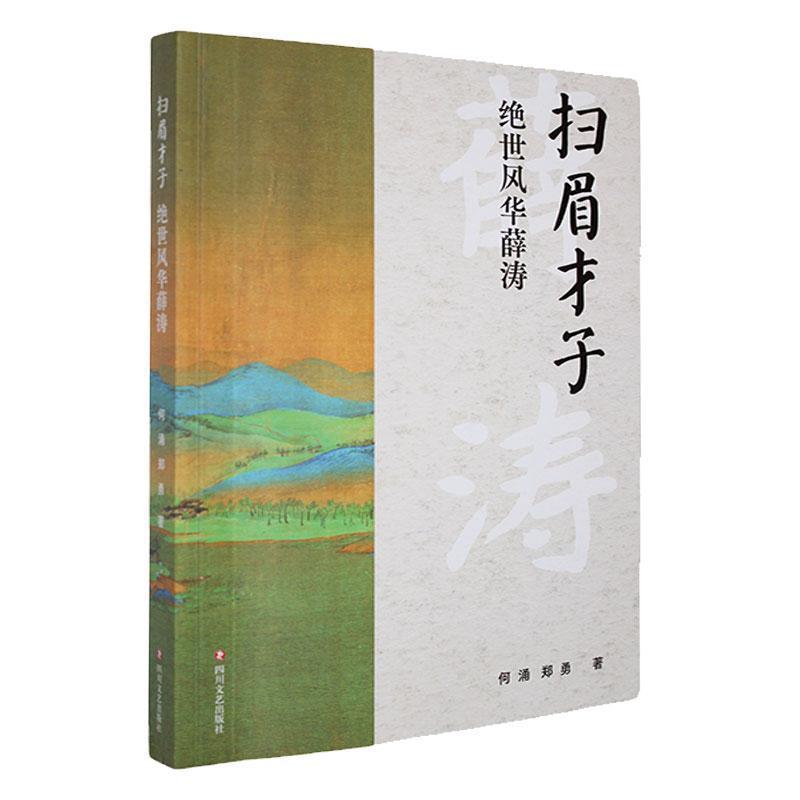 扫眉才子——绝世风华薛涛: