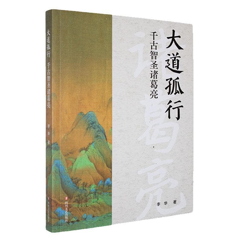 大道孤行——千古智圣诸葛亮:
