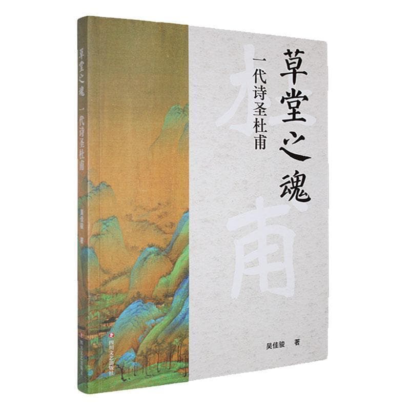草堂之魂——一代诗圣杜甫: