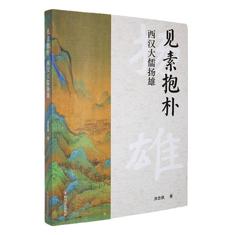 见素抱朴——西汉大儒扬雄: