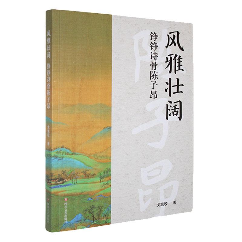 风雅壮阔——铮铮诗骨陈子昂: