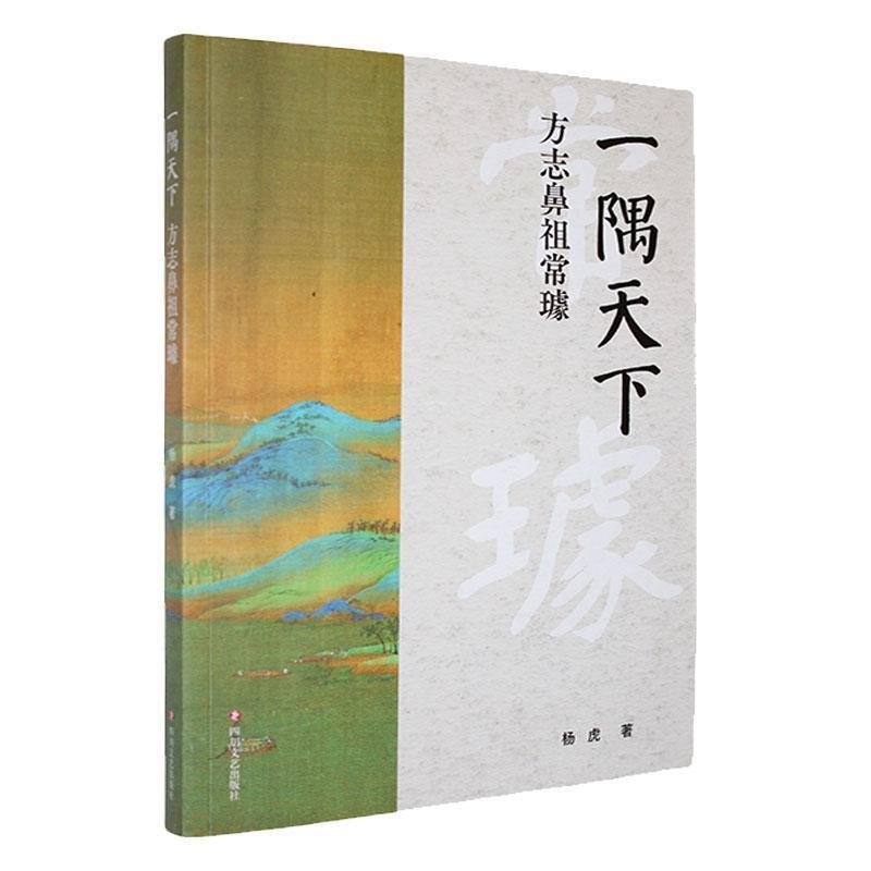 一隅天下——方志鼻祖常璩: