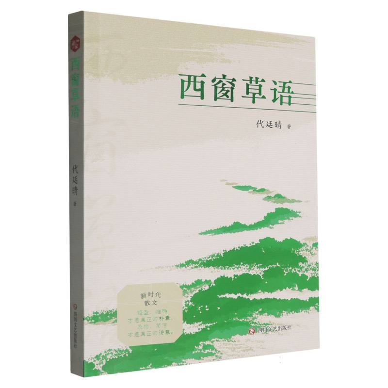 西窗草语