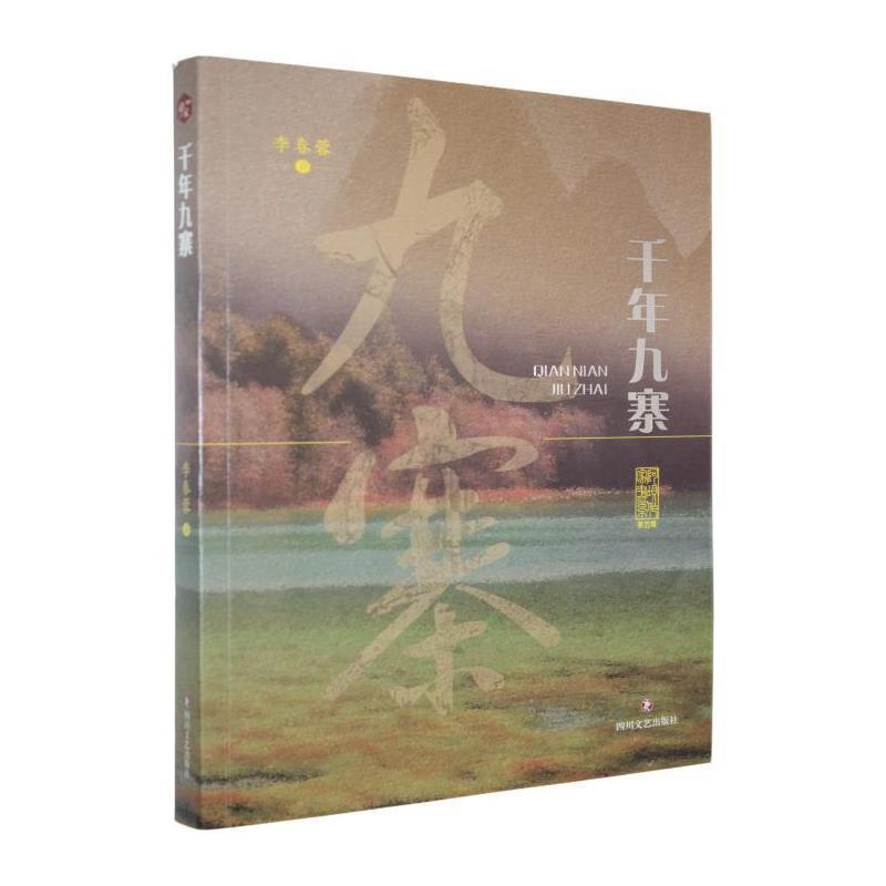 千年九寨
