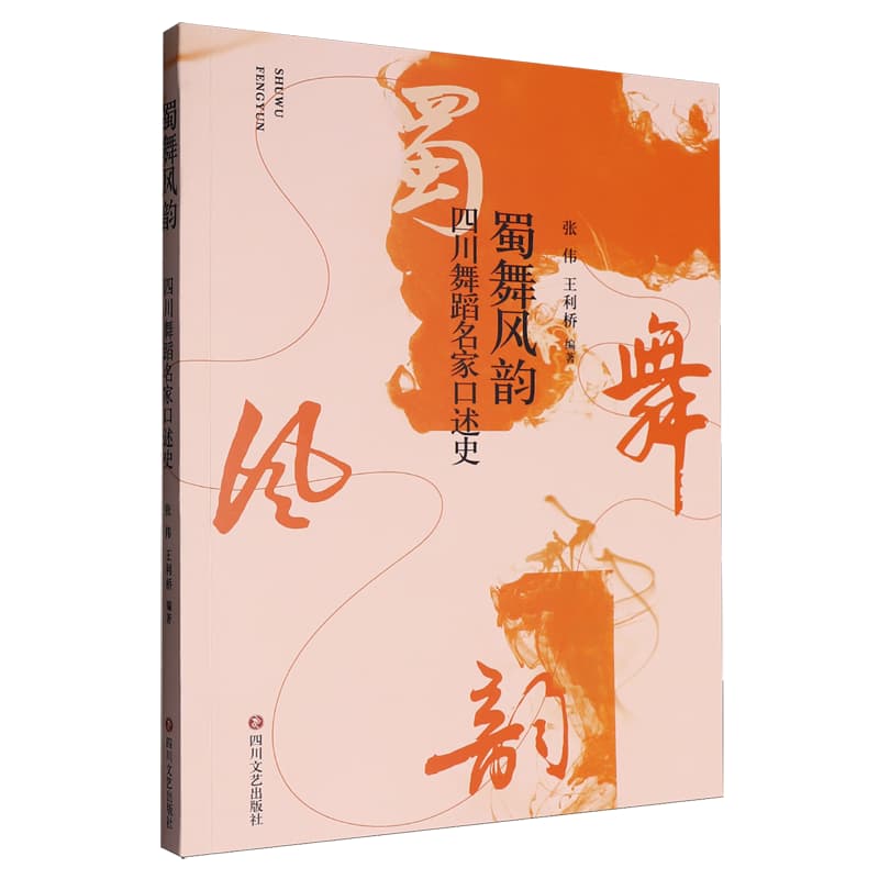 蜀舞风韵——四川舞蹈名家口述史