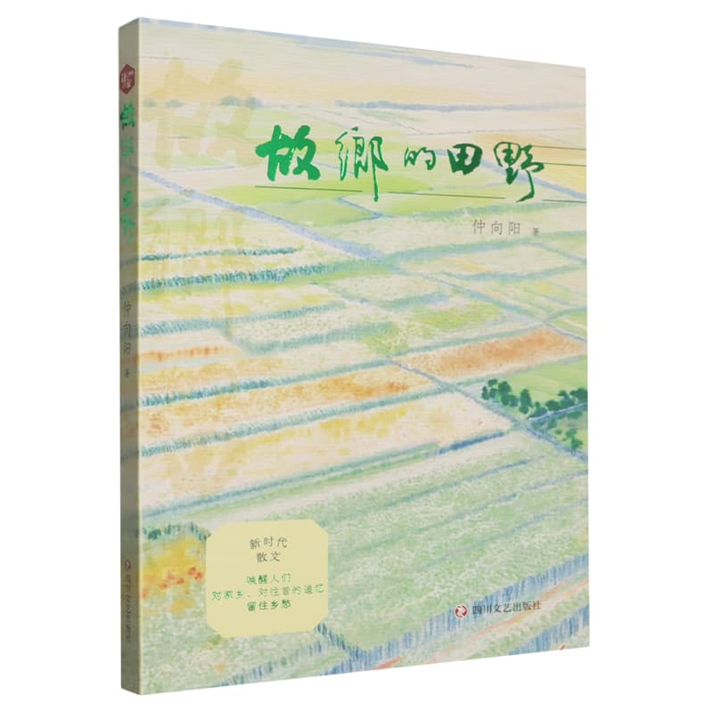 故乡的田野