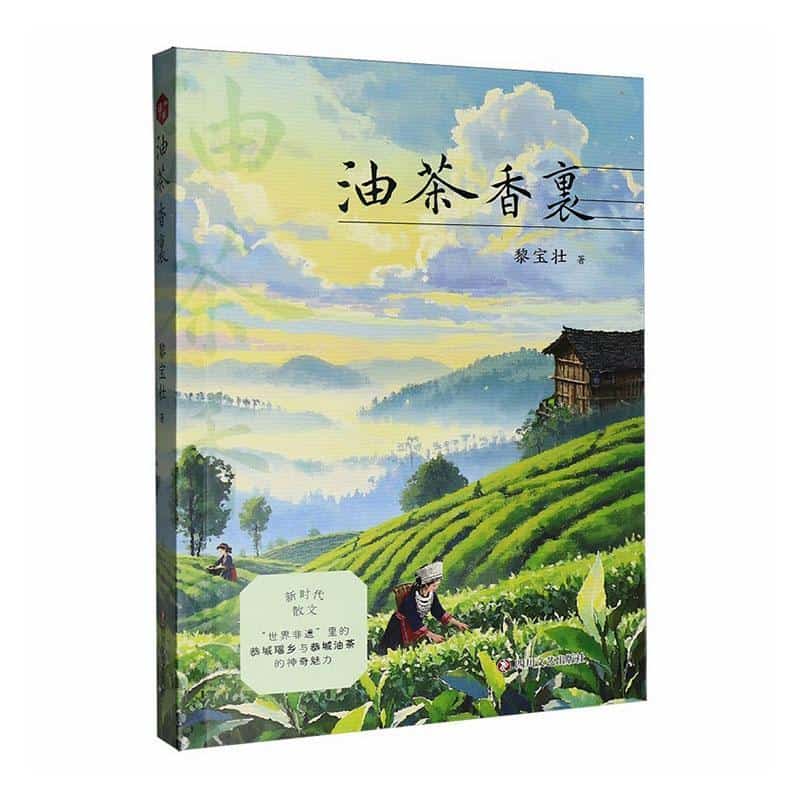 油茶香里