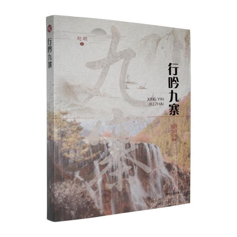 行吟九寨