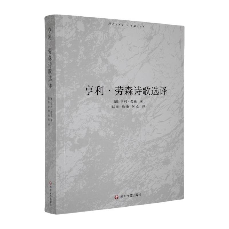 亨利·劳森诗歌选译