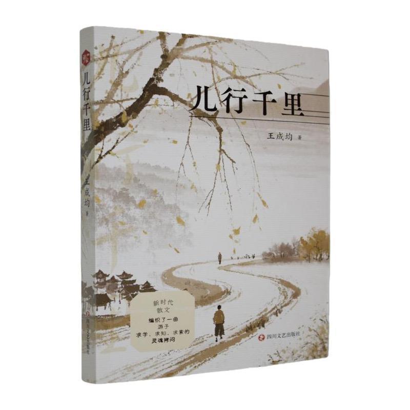 儿行千里