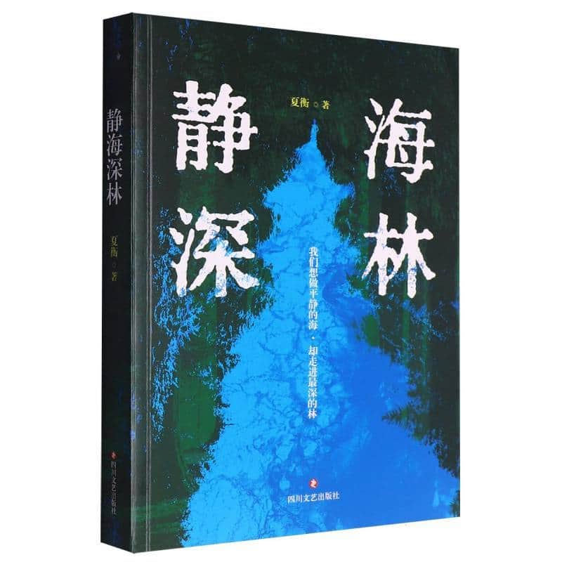 静海深林