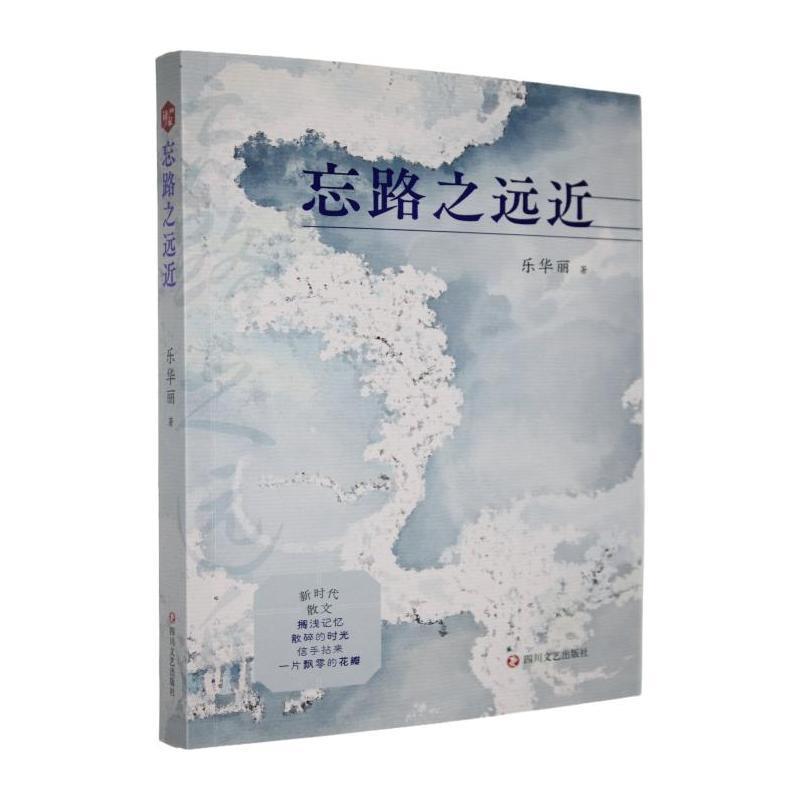 忘路之远近