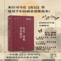 史记·货殖列传新诠