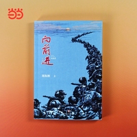 向前进