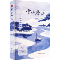 云山鉴水