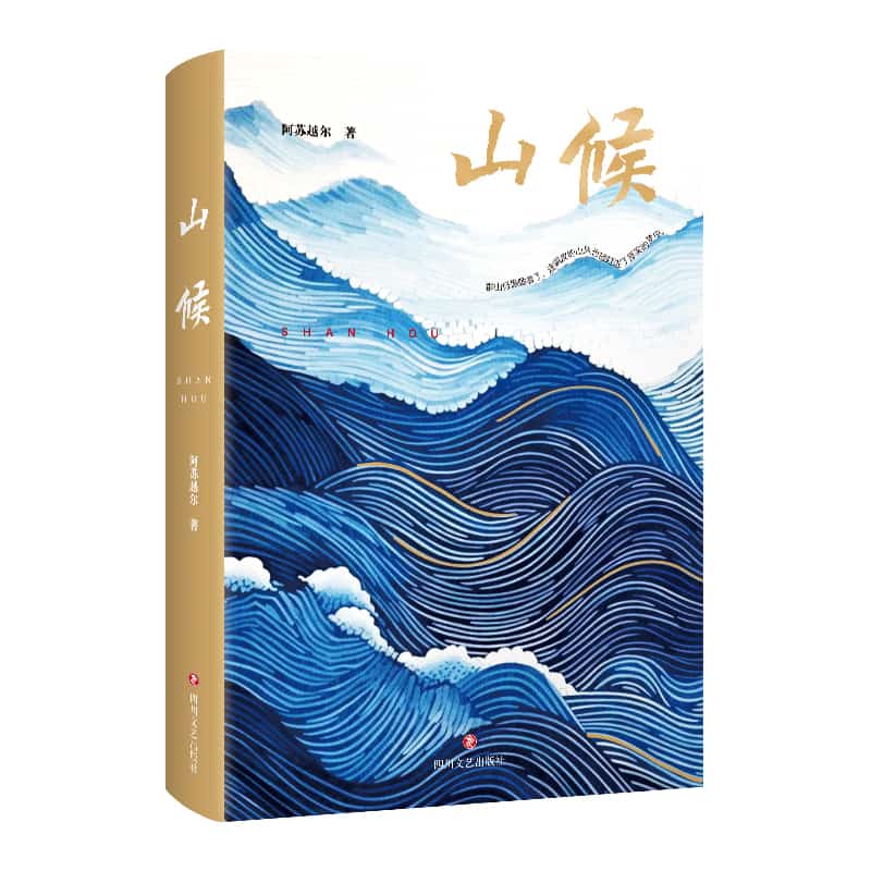 山候