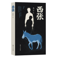 西张