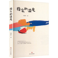 指尖的温度