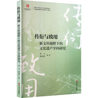 传衍与致用——新文科视野下的文化遗产学科研究