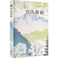空山新雨