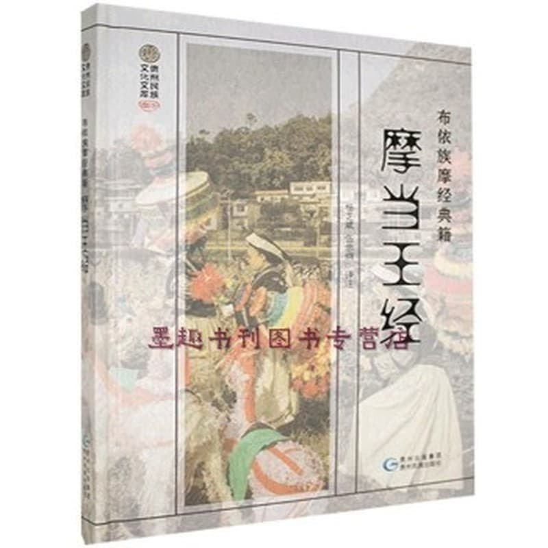 摩当王经——[布依文]