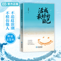 活成最好的自己