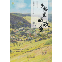 乡愁里的故乡