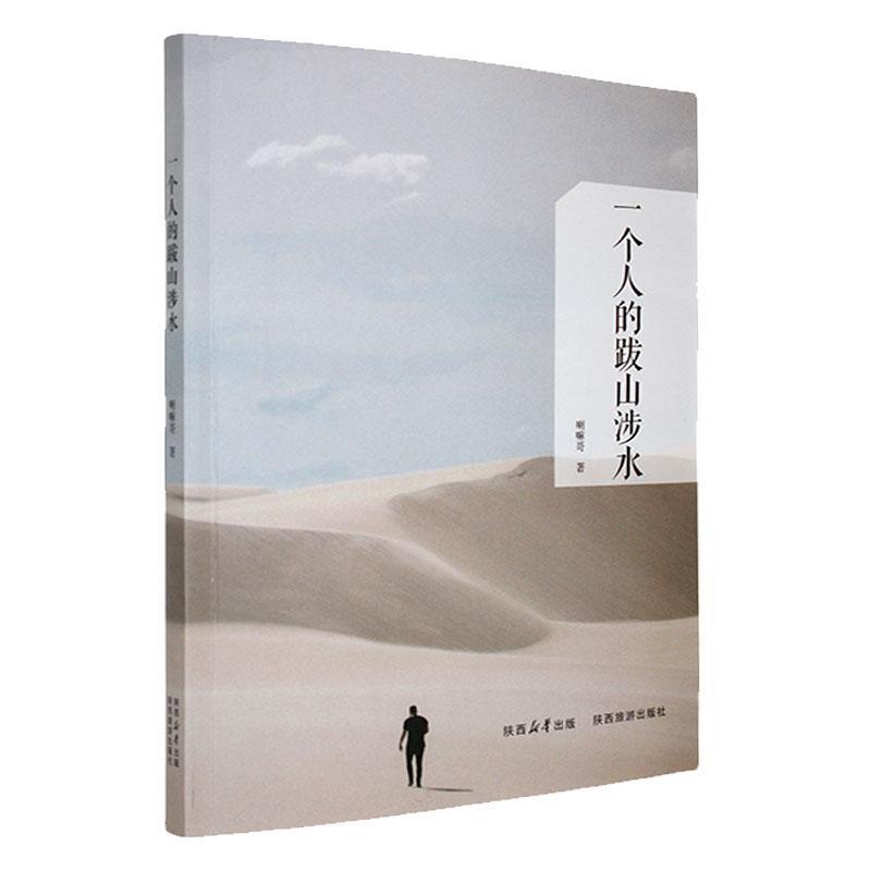 一个人的跋山涉水