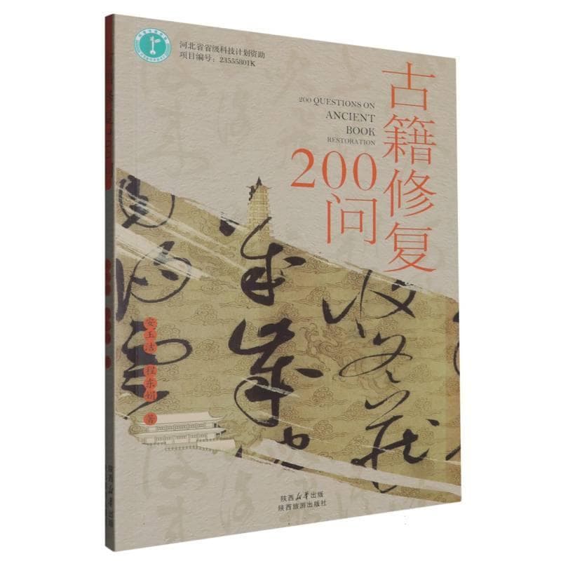 古籍修复200问