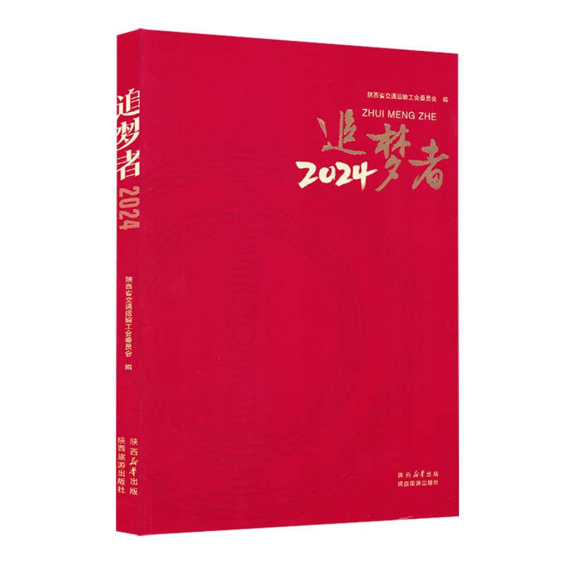 追梦者——(2024):