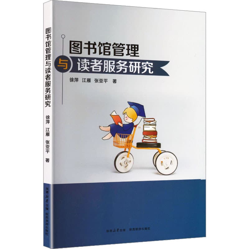 图书馆管理与读者服务研究