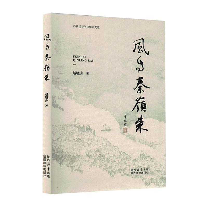 风自秦岭来