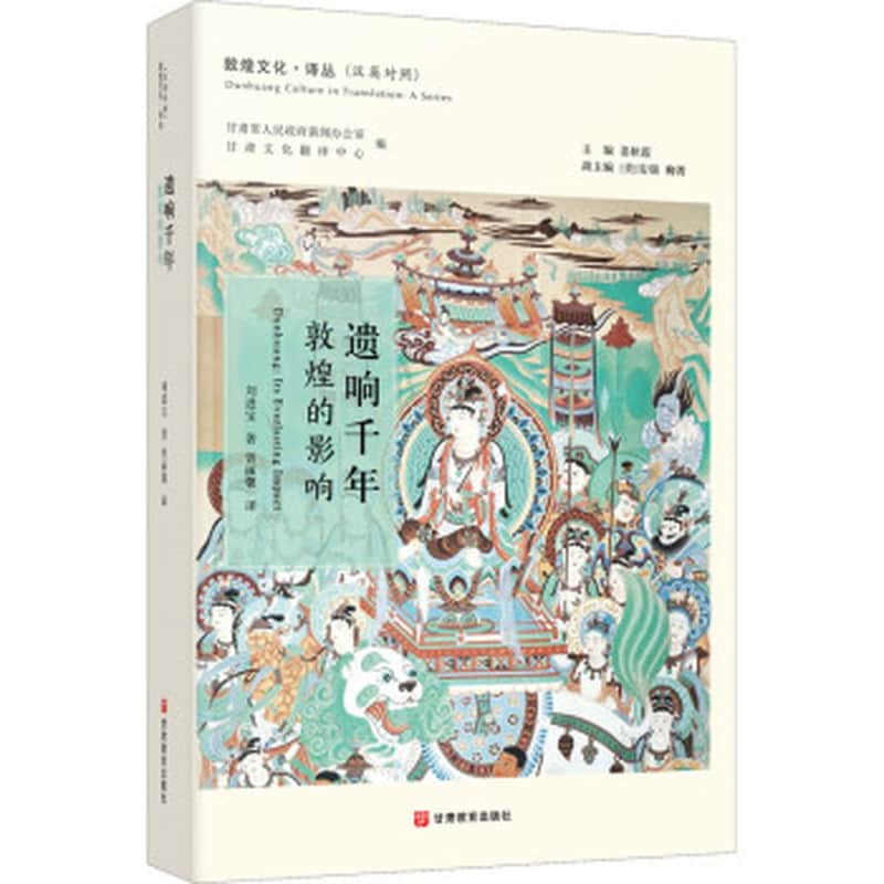 遗响千年——敦煌的影响——汉英对照