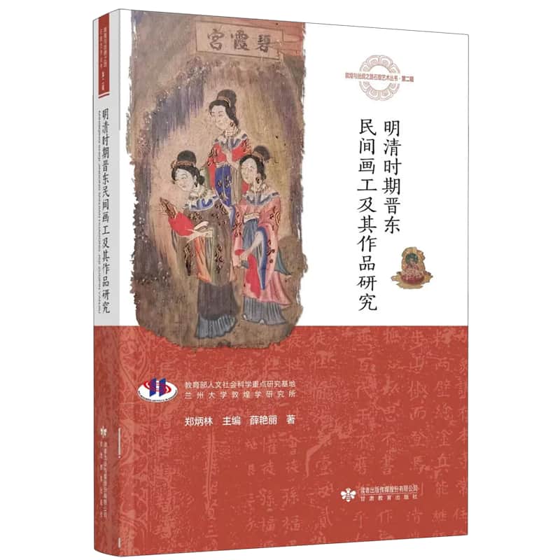 明清时期晋东民间画工及其作品研究
