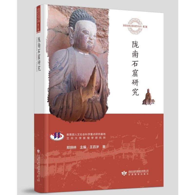 陇南石窟研究