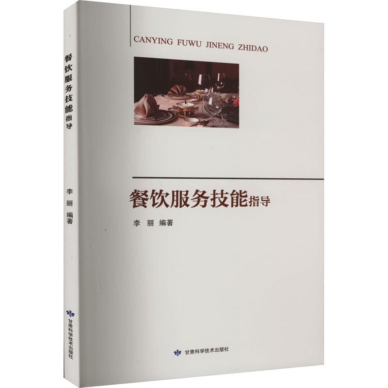 餐饮服务技能指导