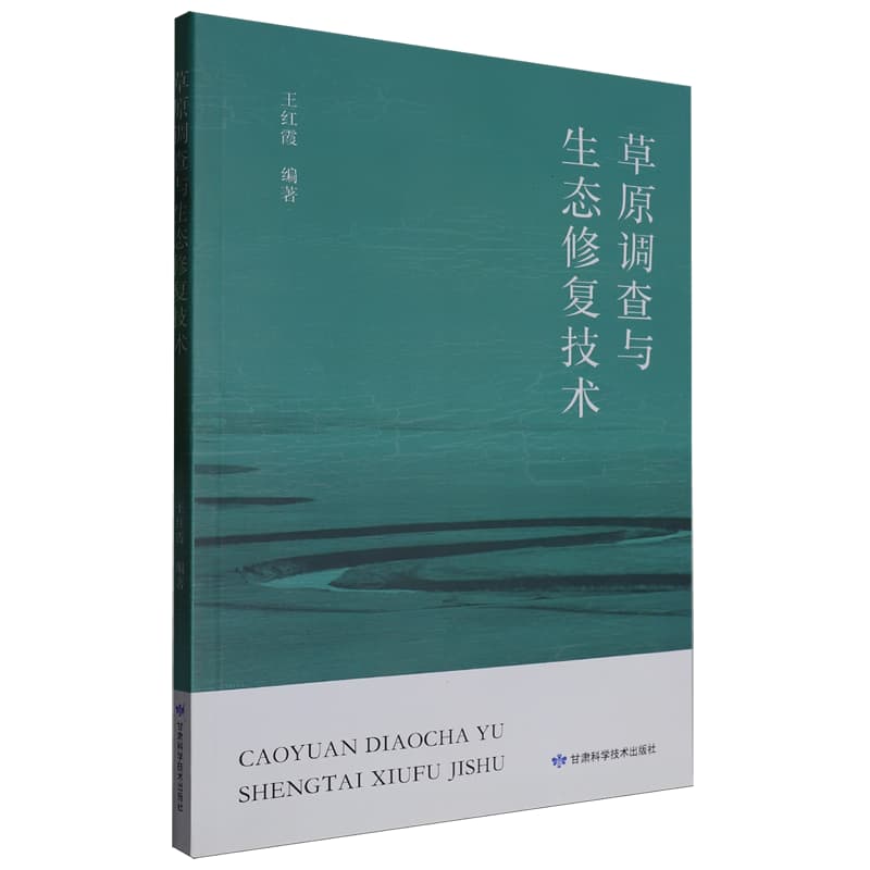 草原调查与生态修复技术