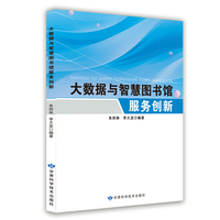 大数据与智慧图书馆服务创新