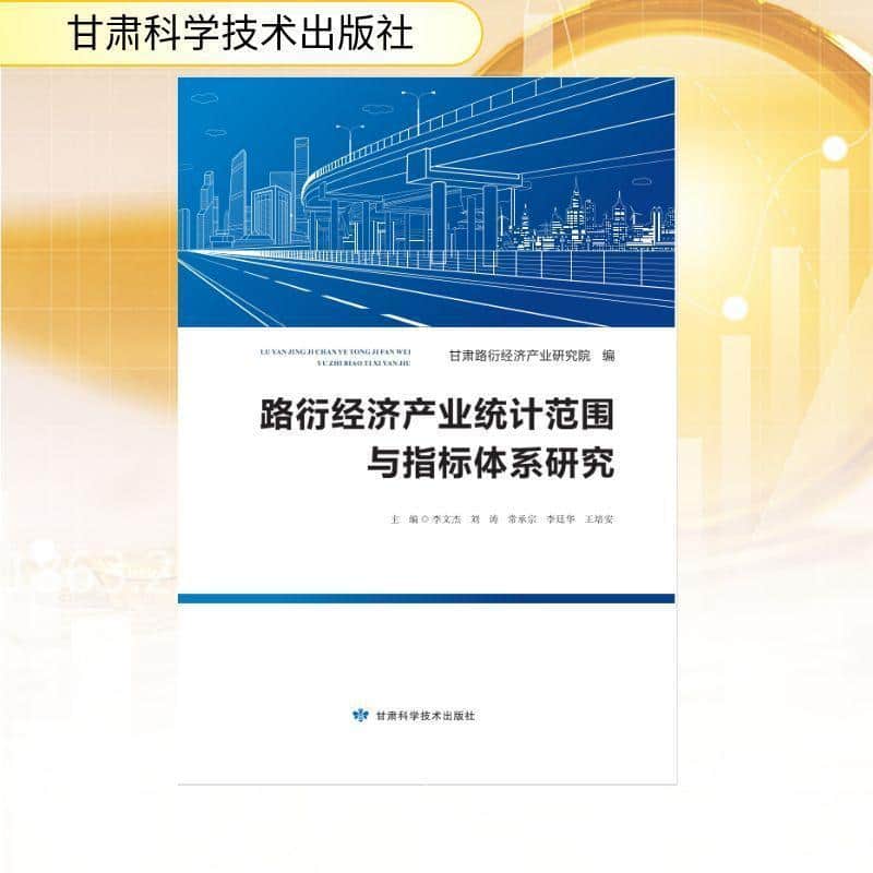 路衍经济产业统计范围与指标体系研究