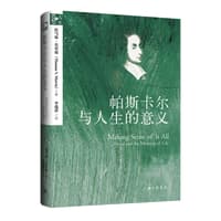 帕斯卡尔与人生的意义