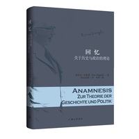 回忆——关于历史与政治的理论: