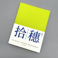 拾穗——艺术，创作，反思，自己