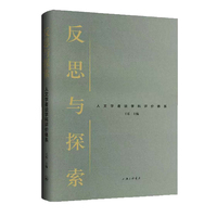 反思与探索——人文学者谈学科评价体系