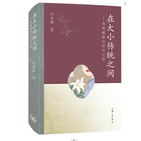 在大小传统之间——鸳鸯蝴蝶派研究论稿